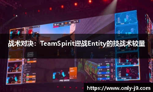 战术对决：TeamSpirit迎战Entity的技战术较量