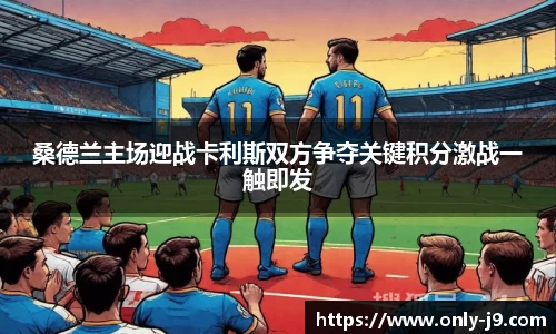桑德兰主场迎战卡利斯双方争夺关键积分激战一触即发