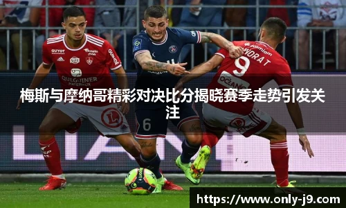 梅斯与摩纳哥精彩对决比分揭晓赛季走势引发关注