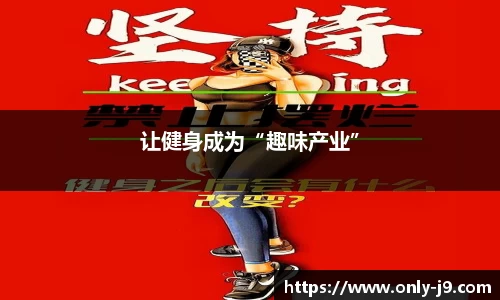 让健身成为“趣味产业”
